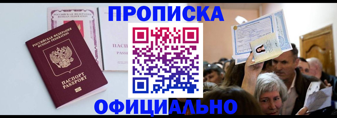 прописка в квартире в Междуреченске