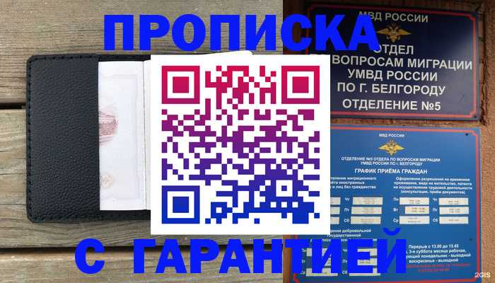 купить прописку в Междуреченске